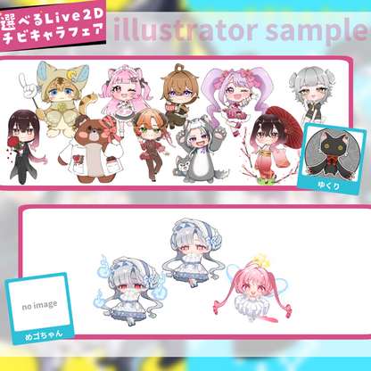 【持込or新規】選べるLive2Dチビキャラフェア