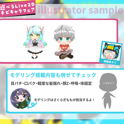 【持込or新規】選べるLive2Dチビキャラフェア