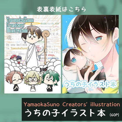 [For shipping] YamaokaSuno Creators - My child illustration book - YamaokaSuno Creators' illustration My child illustration book (60 pages)