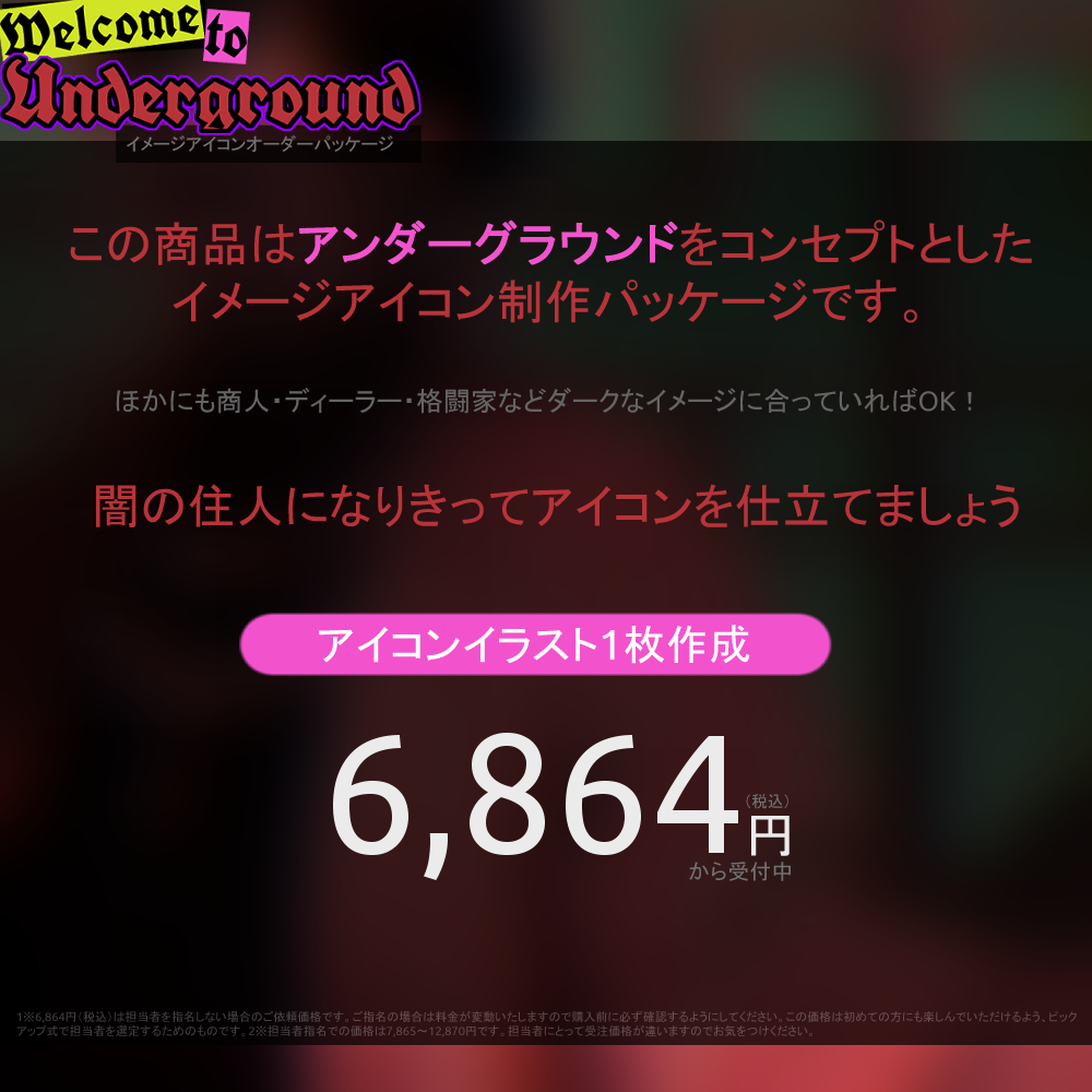 【イメージアイコン作成】welcome to underground