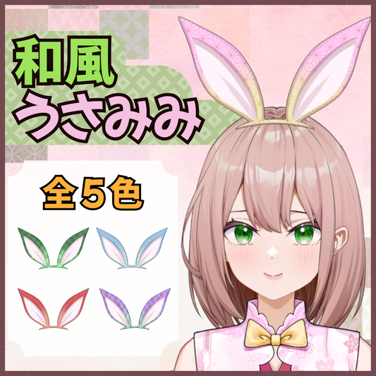 【無料配布】和風うさみみ