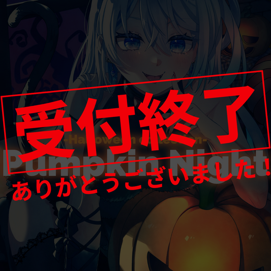 【1枚絵イラスト作成企画】PumpkinNight