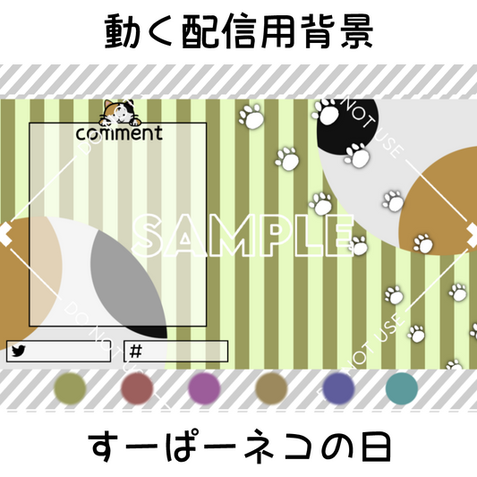 【動く配信用オーバーレイ】すーぱーネコの日　6カラーセット